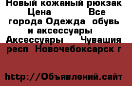 Новый кожаный рюкзак › Цена ­ 5 490 - Все города Одежда, обувь и аксессуары » Аксессуары   . Чувашия респ.,Новочебоксарск г.